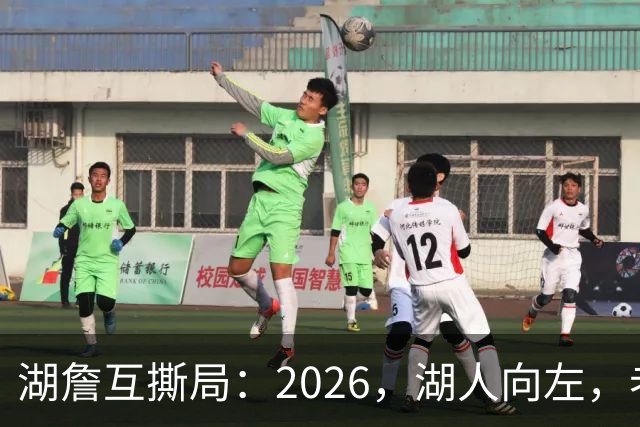湖詹互撕局：2026，湖人向左，老詹向右！【嘉宾：湖社老宋、祖爷】