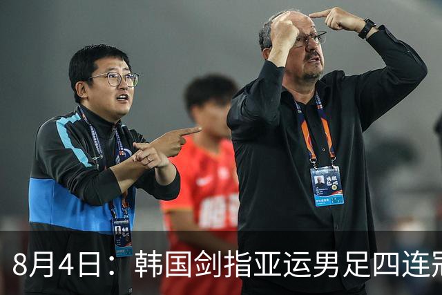 8月4日：韩国剑指亚运男足四连冠！日本派出U21青年军，韩媒警示输球将成历史屈辱